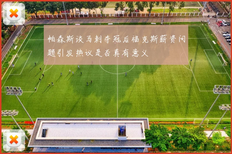 帕森斯谈马刺夺冠后福克斯薪资问题引发热议是否真有意义