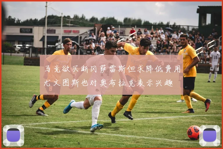 马竞欲买断冈萨雷斯但求降低费用尤文图斯也对奥布拉克表示兴趣