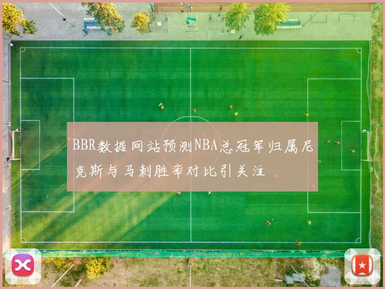 BBR数据网站预测NBA总冠军归属尼克斯与马刺胜率对比引关注