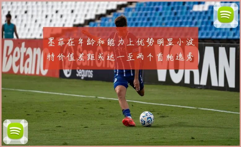 墨菲在年龄和能力上优势明显小波特价值差距或达一至两个首轮选秀权