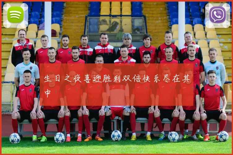 生日之夜喜迎胜利双倍快乐尽在其中