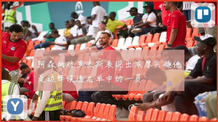 阿森纳对罗杰斯表现出浓厚兴趣他是边锋候选名单中的一员