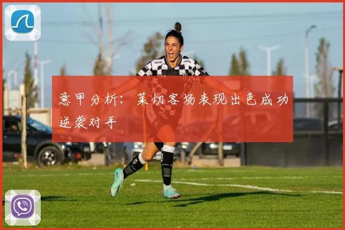 意甲分析：莱切客场表现出色成功逆袭对手