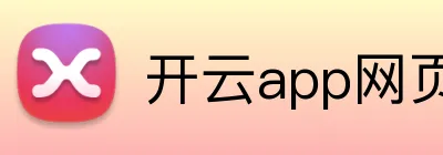 开云app网页入口 logo